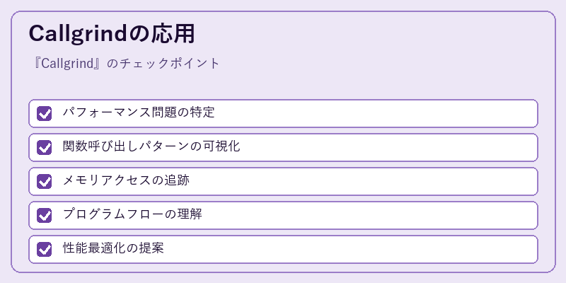 Callgrindの応用