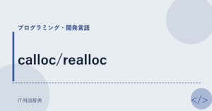 calloc/realloc アイキャッチ