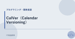 CalVer（Calendar Versioning） アイキャッチ