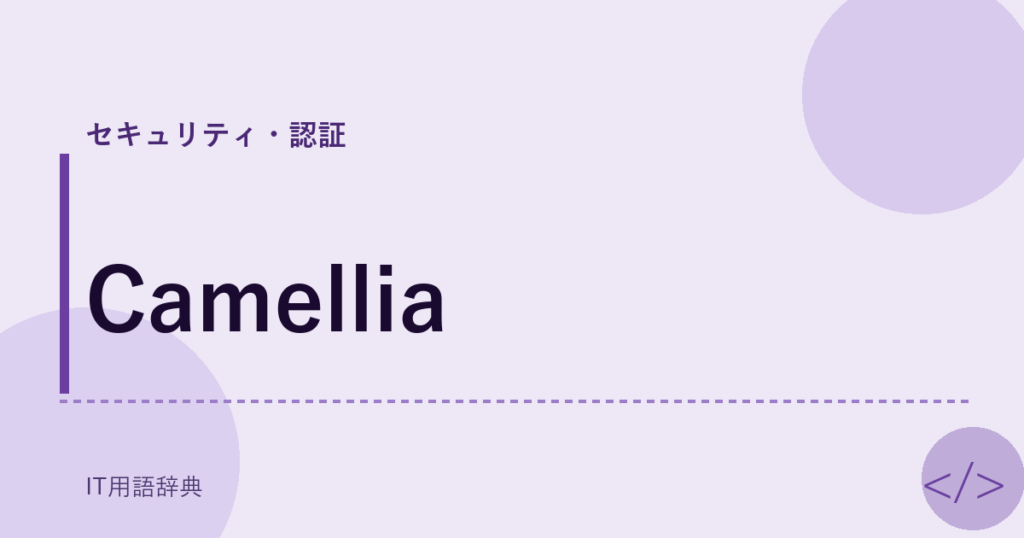 Camellia アイキャッチ