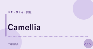 Camellia アイキャッチ