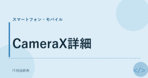 CameraX詳細 アイキャッチ