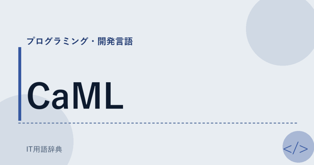 CaML アイキャッチ
