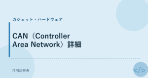 CAN（Controller Area Network）詳細 アイキャッチ
