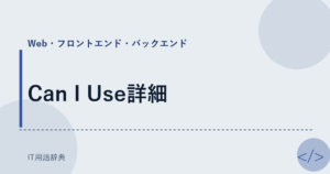 Can I Use詳細 アイキャッチ