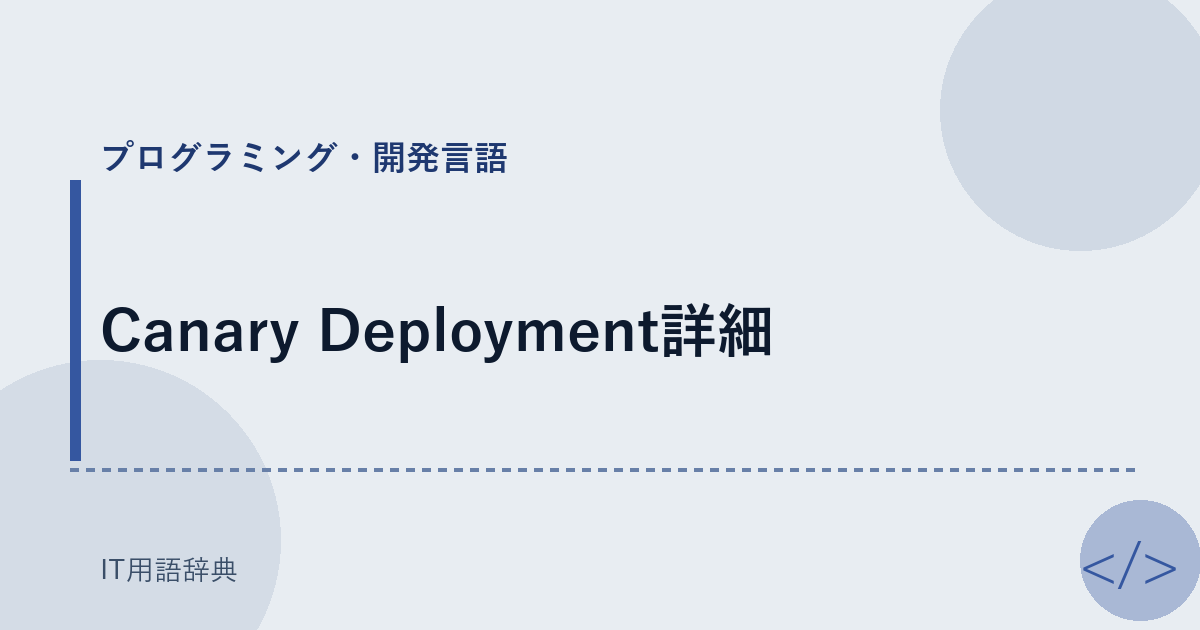 Canary Deployment詳細 アイキャッチ