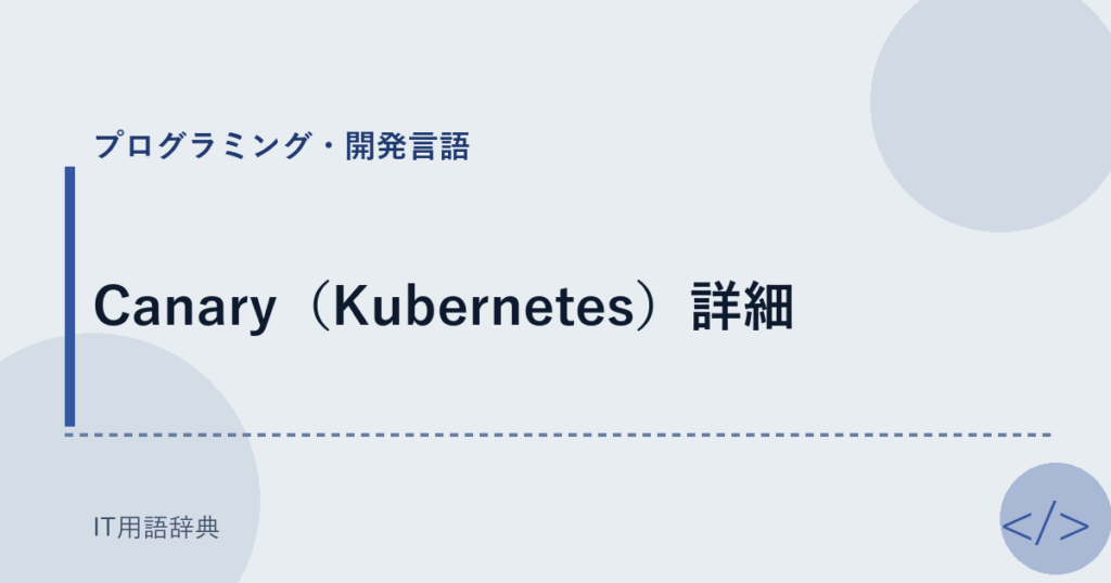 Canary（Kubernetes）詳細 アイキャッチ