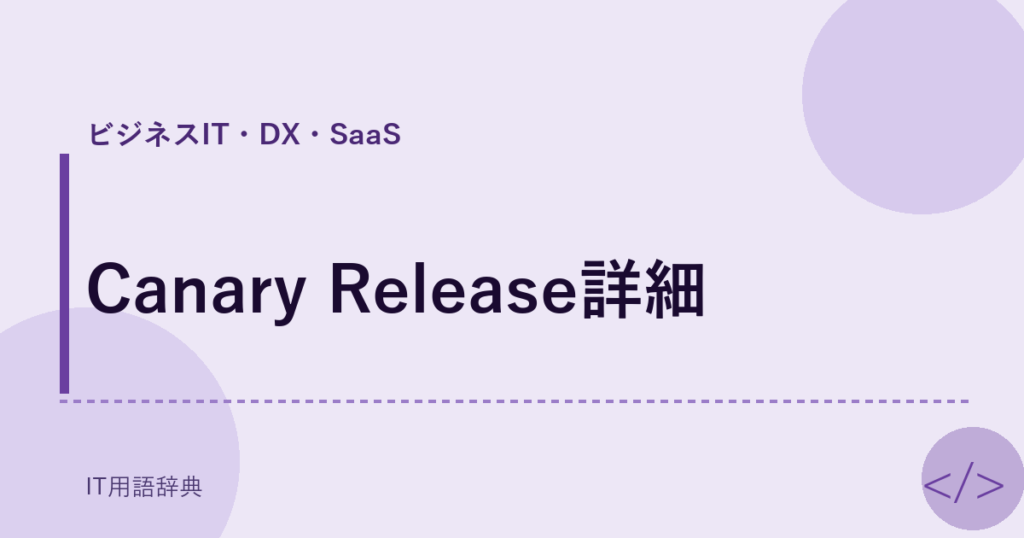 Canary Release詳細 アイキャッチ