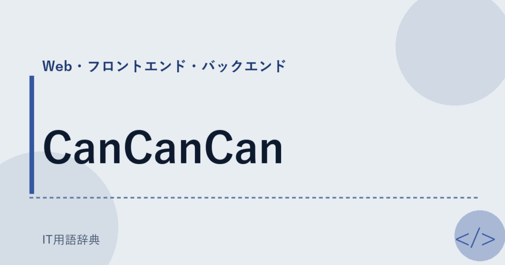 CanCanCan アイキャッチ