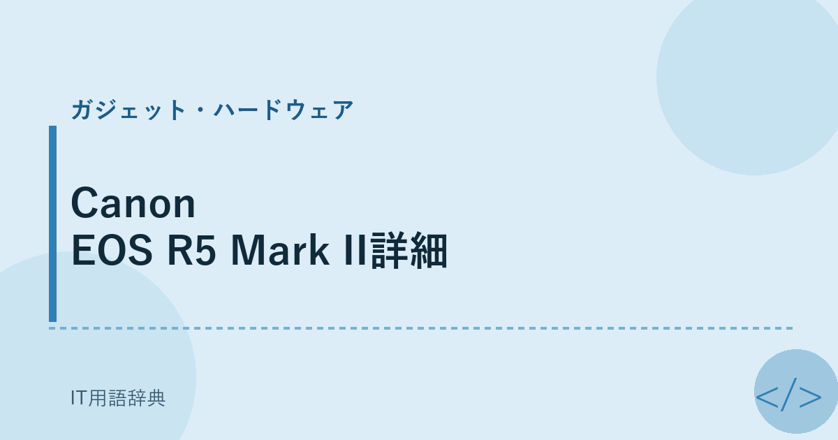 Canon EOS R5 Mark II詳細 アイキャッチ