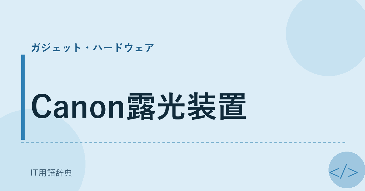 Canon露光装置 アイキャッチ