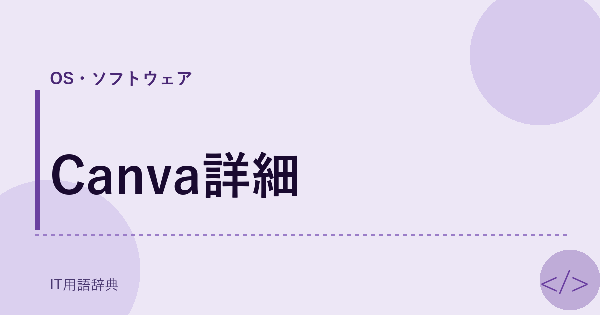 Canva詳細 アイキャッチ
