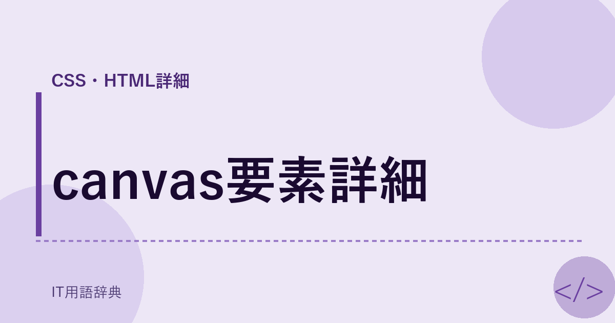 canvas要素詳細 アイキャッチ