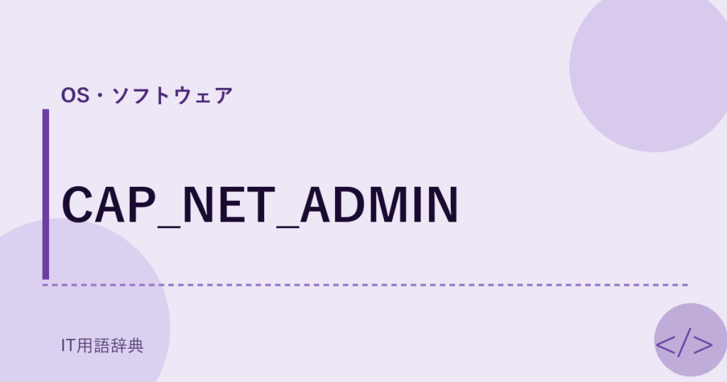 CAP_NET_ADMIN アイキャッチ