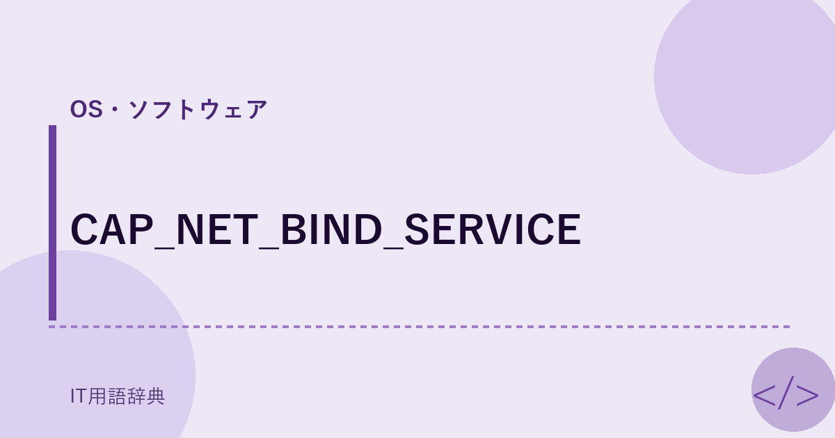 CAP_NET_BIND_SERVICE アイキャッチ