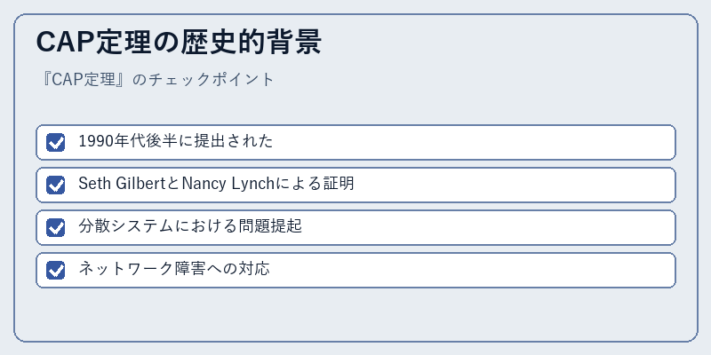 CAP定理の歴史的背景