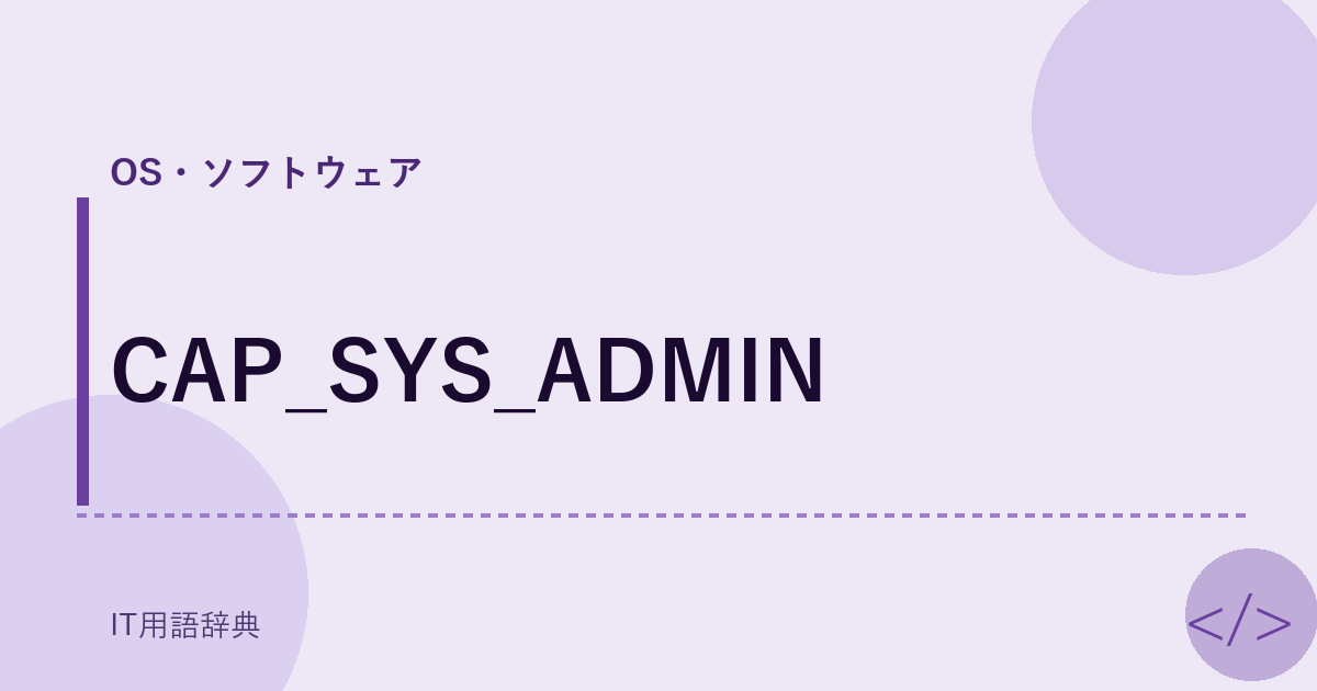 CAP_SYS_ADMIN アイキャッチ