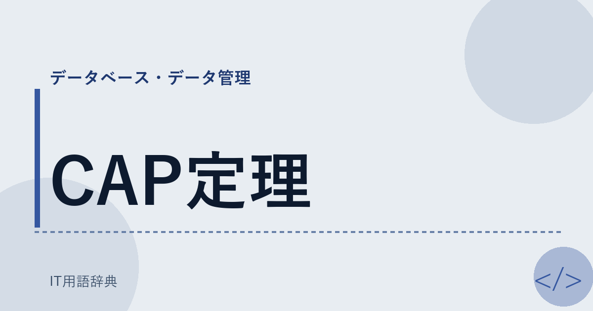 CAP定理 アイキャッチ
