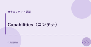 Capabilities（コンテナ） アイキャッチ