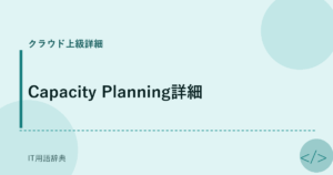 Capacity Planning詳細 アイキャッチ