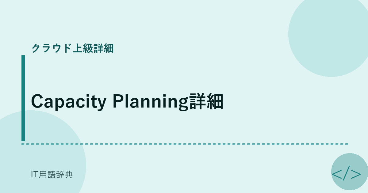 Capacity Planning詳細 アイキャッチ