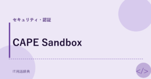 CAPE Sandbox アイキャッチ