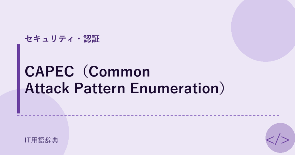 CAPEC（Common Attack Pattern Enumeration） アイキャッチ