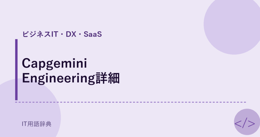 Capgemini Engineering詳細 アイキャッチ