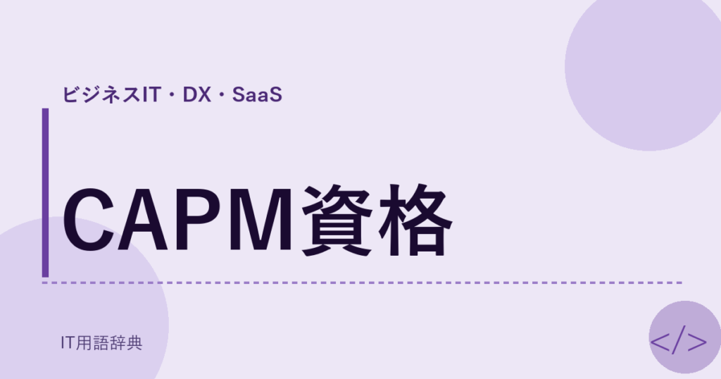 CAPM資格 アイキャッチ