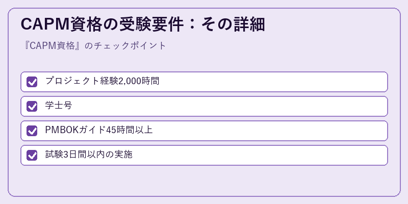 CAPM資格の受験要件：その詳細