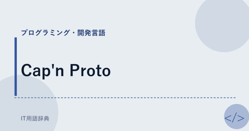 Cap'n Proto アイキャッチ