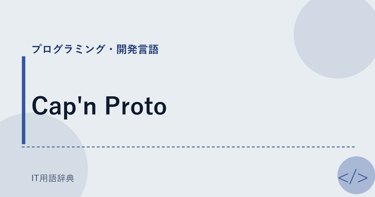 Cap'n Proto アイキャッチ
