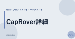CapRover詳細 アイキャッチ