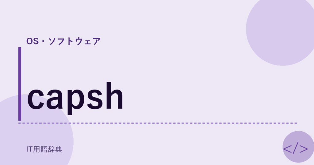 capsh アイキャッチ