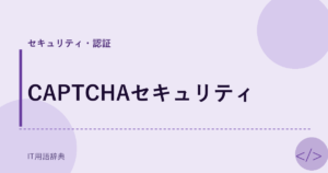 CAPTCHAセキュリティ アイキャッチ