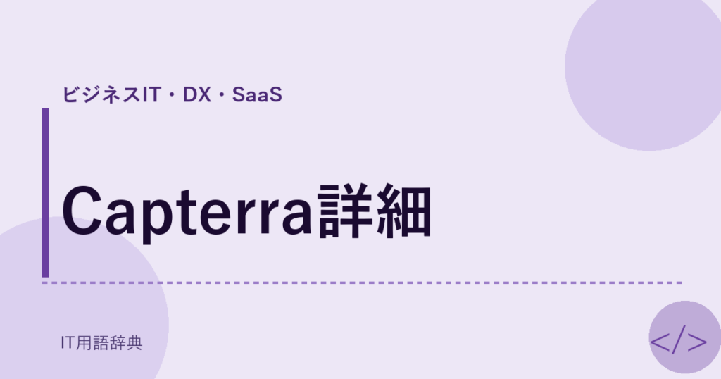 Capterra詳細 アイキャッチ