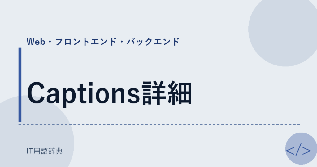 Captions詳細 アイキャッチ