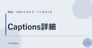 Captions詳細 アイキャッチ