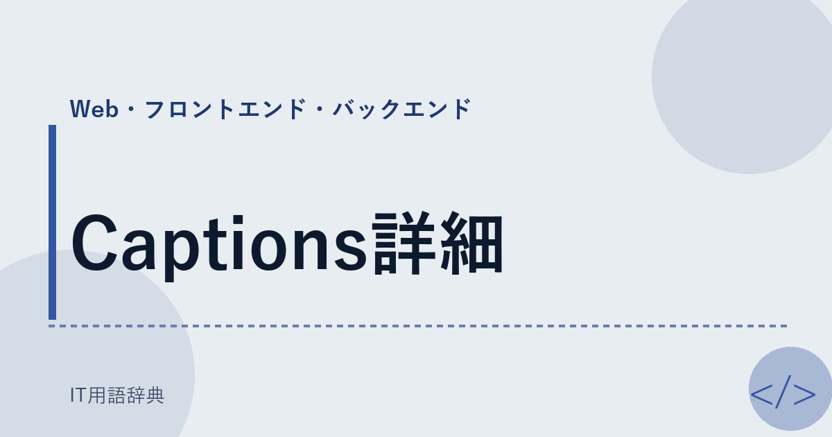 Captions詳細 アイキャッチ