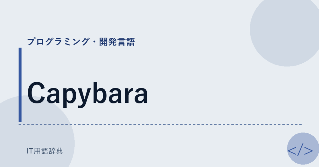 Capybara アイキャッチ