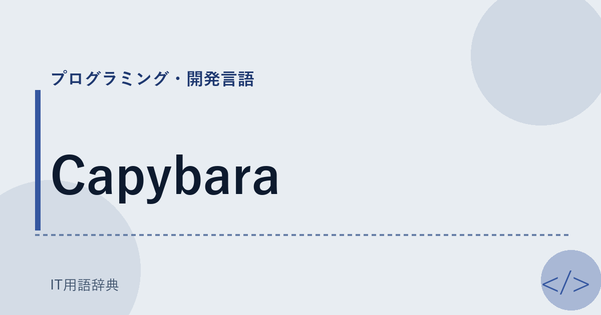 Capybara アイキャッチ