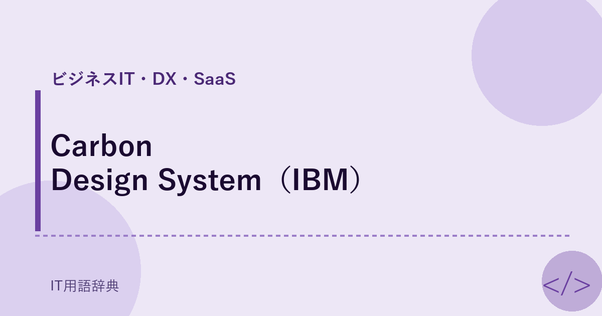 Carbon Design System（IBM） アイキャッチ