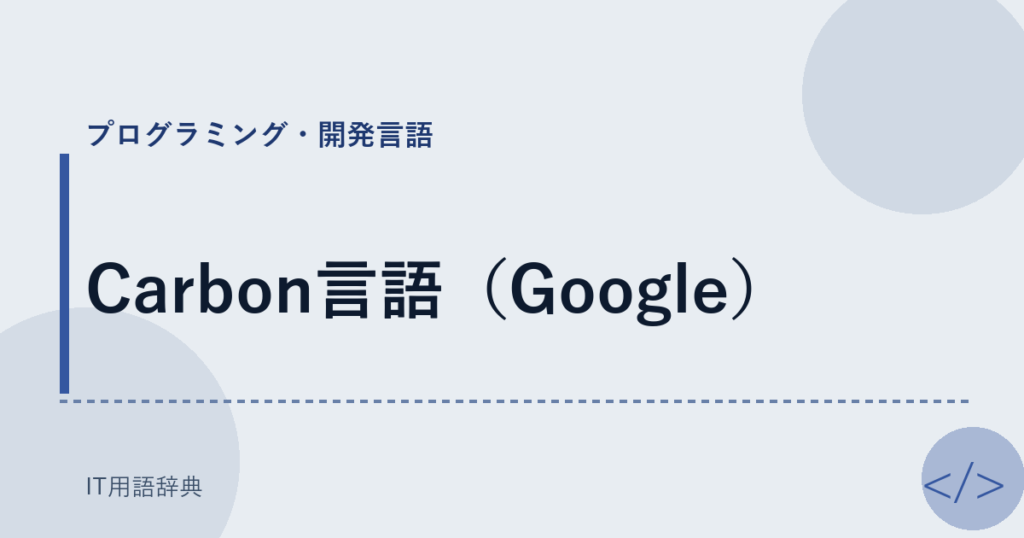 Carbon言語（Google） アイキャッチ