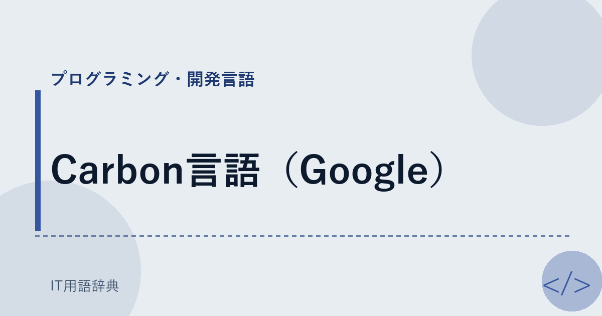 Carbon言語（Google） アイキャッチ