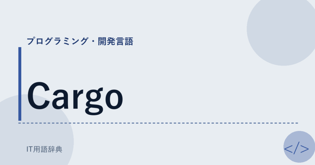 Cargo アイキャッチ
