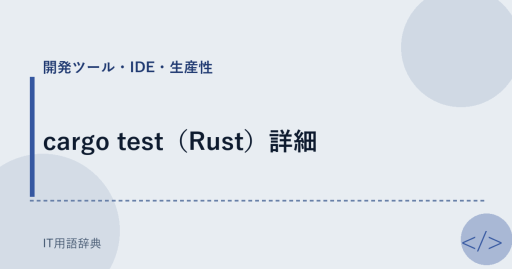cargo test（Rust）詳細 アイキャッチ