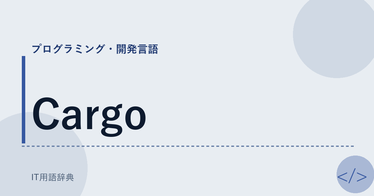 Cargo アイキャッチ