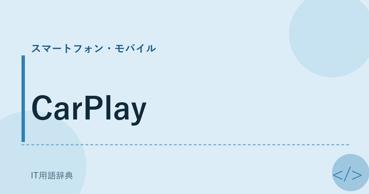 CarPlay アイキャッチ