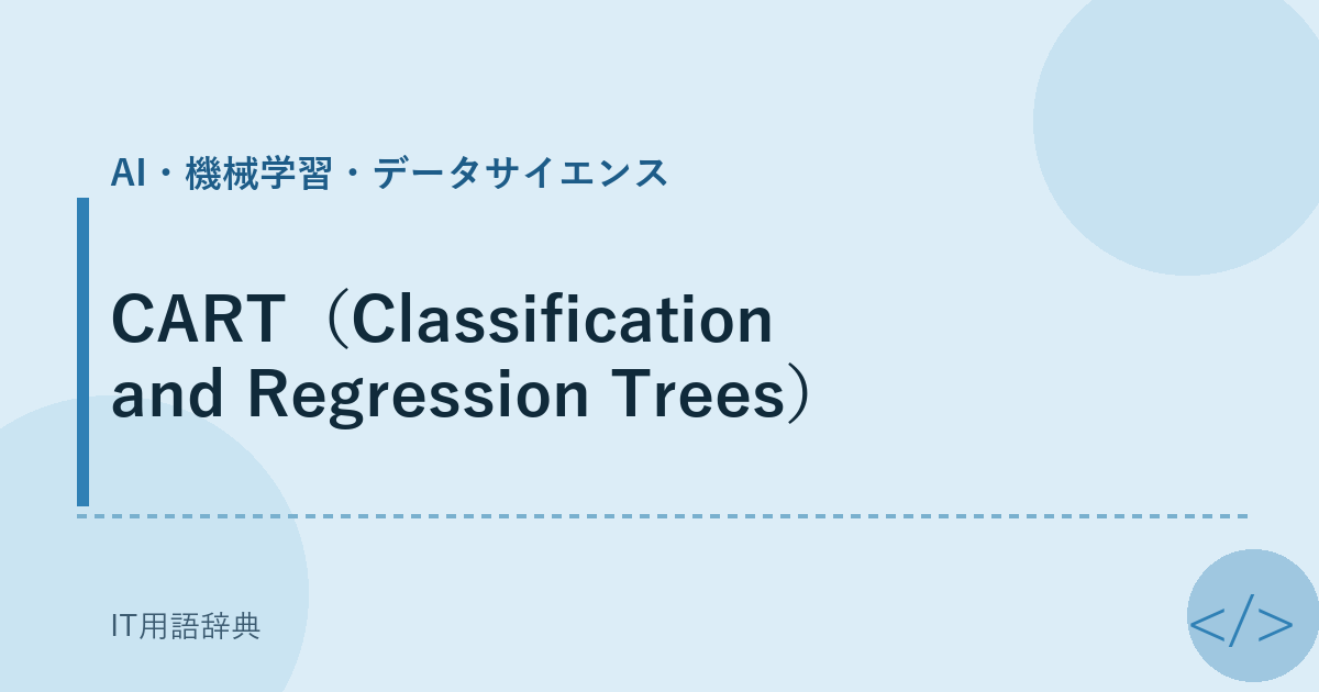 CART（Classification and Regression Trees） アイキャッチ