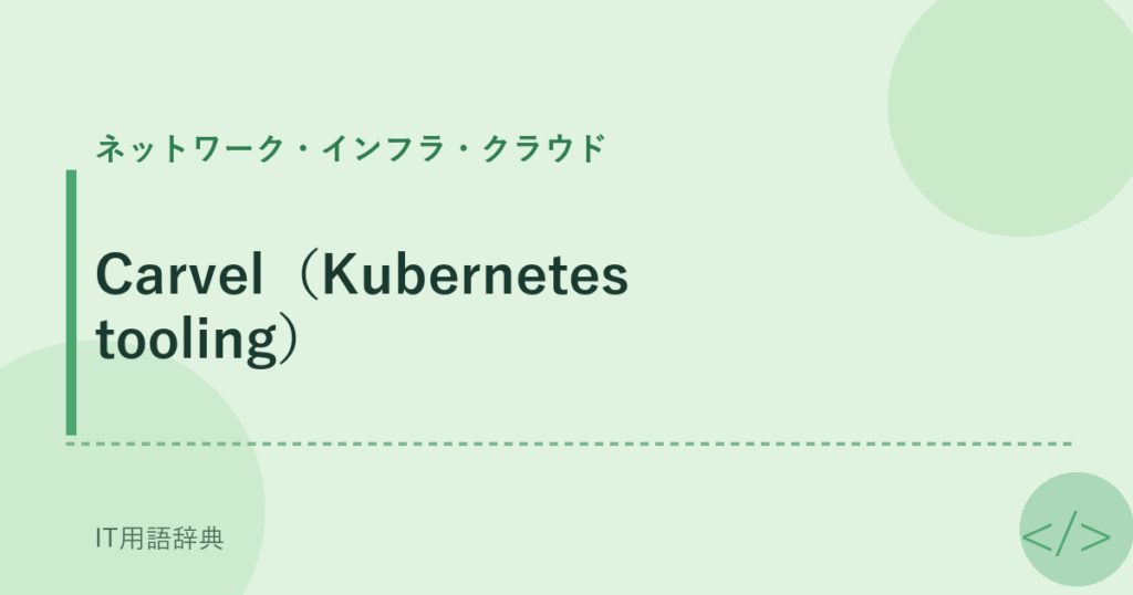 Carvel（Kubernetes tooling） アイキャッチ